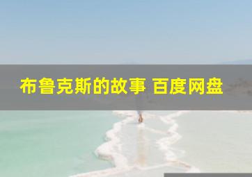 布鲁克斯的故事 百度网盘